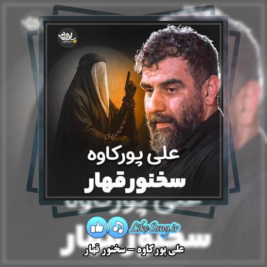 دانلود نماهنگ علی پورکاوه سخنور قهار